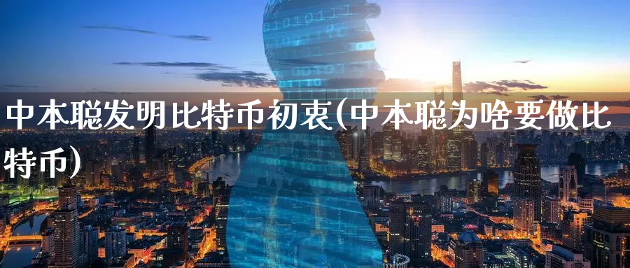 中本聪发明比特币初衷(中本聪为啥要做比特币)_https://www.baokan.net_币圈行情_第1张