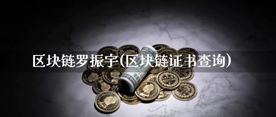 区块链罗振宇(区块链证书查询)_https://www.baokan.net_币圈行情_第1张