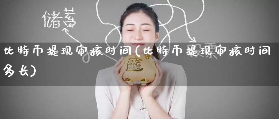 比特币提现审核时间(比特币提现审核时间多长)_https://www.baokan.net_币圈行情_第1张
