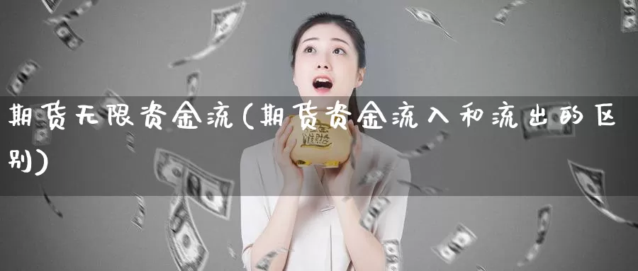 期货无限资金流(期货资金流入和流出的区别)_期货公司_第1张_宝勘金融网 期货无限资金流(期货资金流入和流出的区别)_https://www.baokan.net_期货公司_第1张