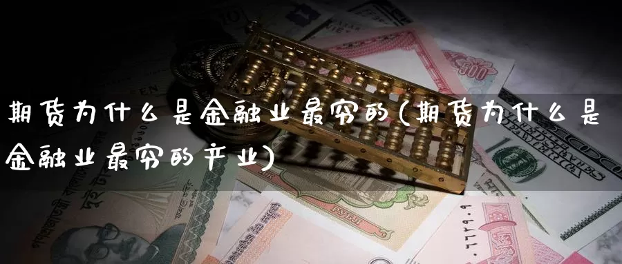 期货为什么是金融业最穷的(期货为什么是金融业最穷的产业)_期货品种_第1张_宝勘金融网 期货为什么是金融业最穷的(期货为什么是金融业最穷的产业)_https://www.baokan.net_期货品种_第1张