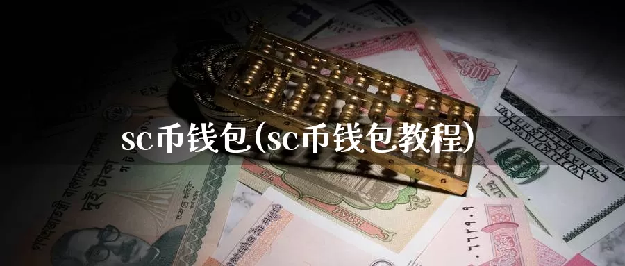 sc币钱包(sc币钱包教程)_https://www.baokan.net_币圈行情_第1张