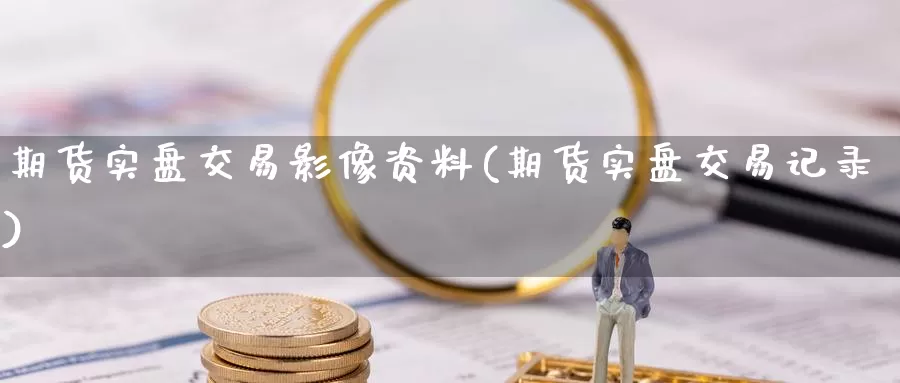 期货实盘交易影像资料(期货实盘交易记录)_期货喊单_第1张_宝勘金融网 期货实盘交易影像资料(期货实盘交易记录)_https://www.baokan.net_期货喊单_第1张