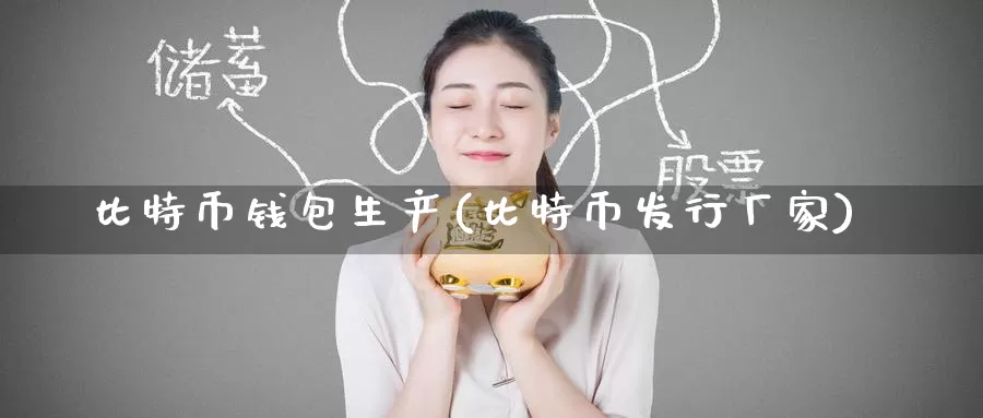 比特币钱包生产(比特币发行厂家)_https://www.baokan.net_币圈行情_第1张