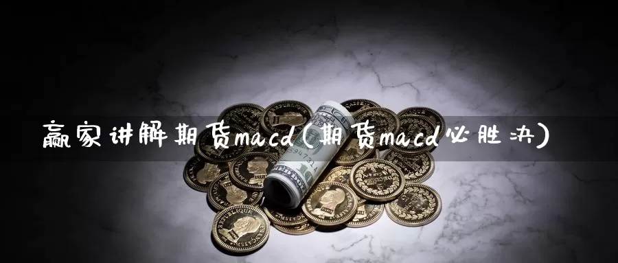 赢家讲解期货macd(期货macd必胜决)_https://www.baokan.net_股指期货_第1张