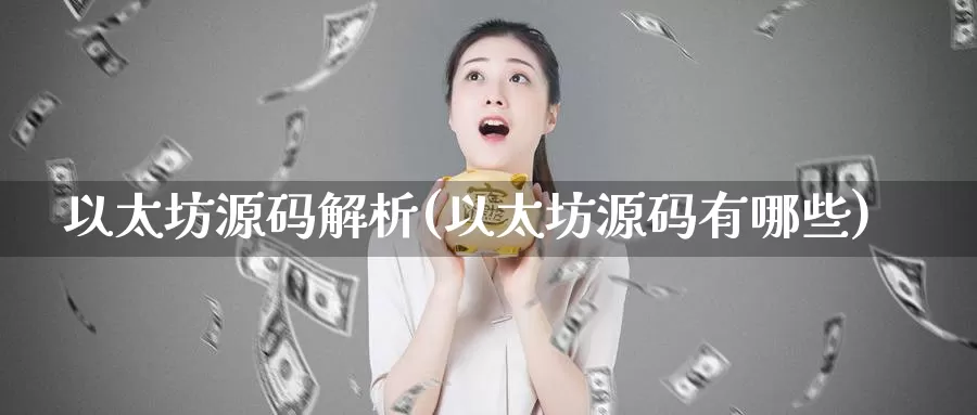 以太坊源码解析(以太坊源码有哪些)_https://www.baokan.net_币圈行情_第1张