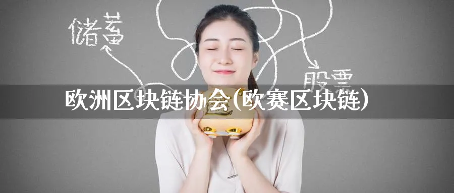 欧洲区块链协会(欧赛区块链)_https://www.baokan.net_币圈行情_第1张