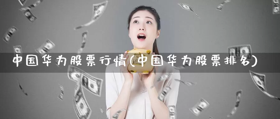 中国华为股票行情(中国华为股票排名)_国际期货_第1张_宝勘金融网 中国华为股票行情(中国华为股票排名)_https://www.baokan.net_国际期货_第1张