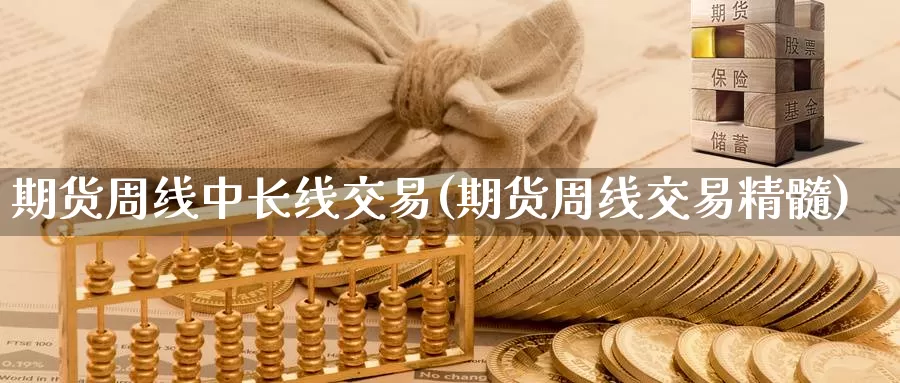 期货周线中长线交易(期货周线交易精髓)_https://www.baokan.net_期货软件_第1张