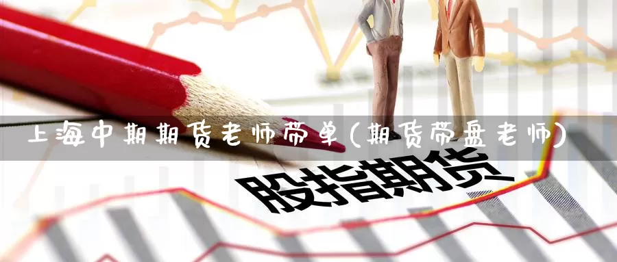 上海中期期货老师带单(期货带盘老师)_纳指期货_第1张_宝勘金融网 上海中期期货老师带单(期货带盘老师)_https://www.baokan.net_纳指期货_第1张