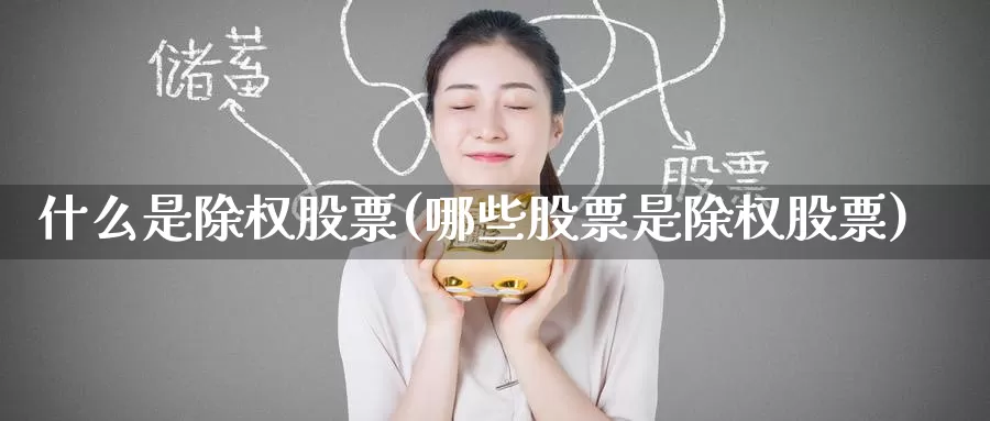 什么是除权股票(哪些股票是除权股票)_https://www.baokan.net_黄金期货_第1张