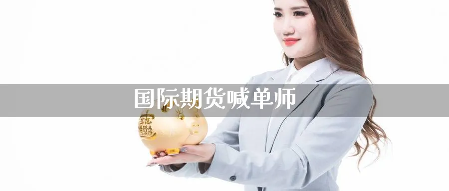国际期货喊单师_https://www.baokan.net_恒生指数_第1张