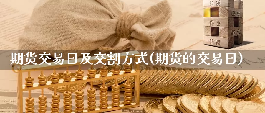 期货交易日及交割方式(期货的交易日)_https://www.baokan.net_期货软件_第1张