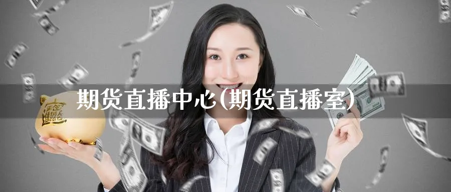 期货直播中心(期货直播室)_https://www.baokan.net_纳指期货_第1张