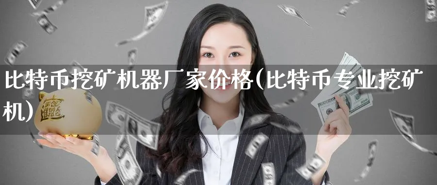 比特币挖矿机器厂家价格(比特币专业挖矿机)_https://www.baokan.net_期货喊单_第1张
