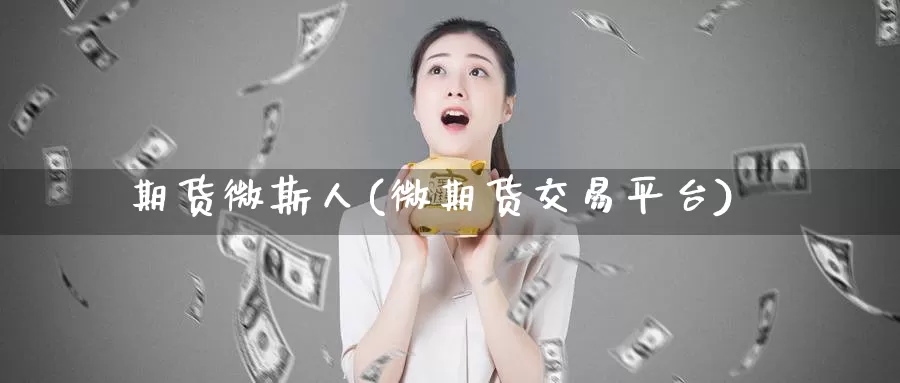 期货微斯人(微期货交易平台)_https://www.baokan.net_国际期货_第1张