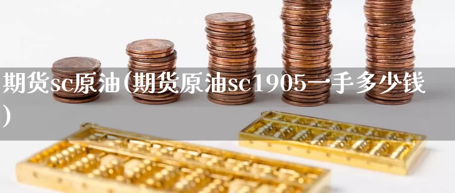 期货sc原油(期货原油sc1905一手多少钱)_内盘期货_第1张_宝勘金融网 期货sc原油(期货原油sc1905一手多少钱)_https://www.baokan.net_内盘期货_第1张