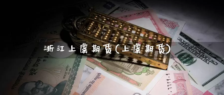 浙江上虞期货(上虞期货)_https://www.baokan.net_恒生指数_第1张