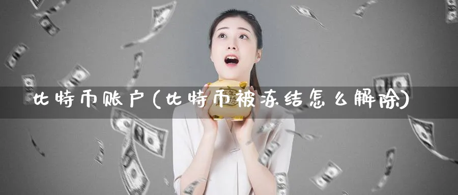 比特币账户(比特币被冻结怎么解除)_https://www.baokan.net_股指期货_第1张