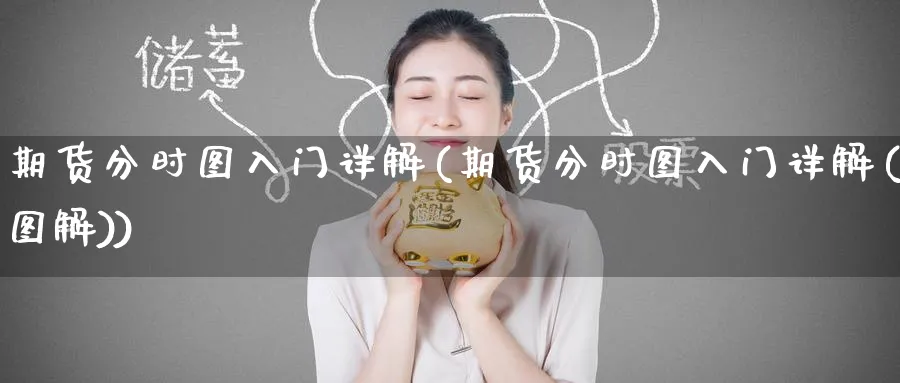 期货分时图入门详解(期货分时图入门详解(图解))_https://www.baokan.net_国际期货_第1张