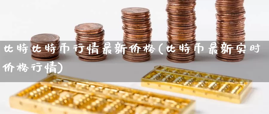 比特比特币行情最新价格(比特币最新实时价格行情)_https://www.baokan.net_币圈行情_第1张