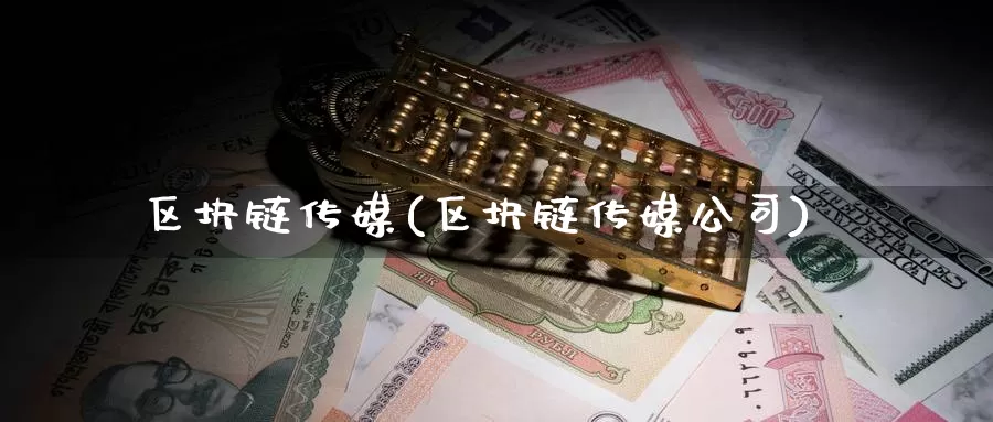 区块链传媒(区块链传媒公司)_https://www.baokan.net_币圈行情_第1张
