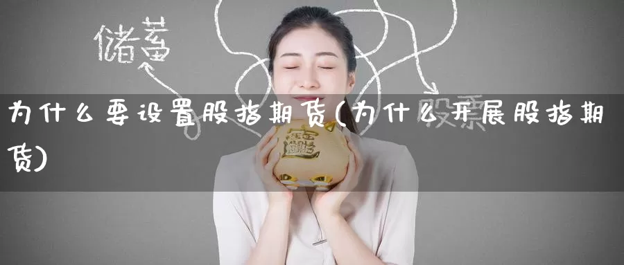 为什么要设置股指期货(为什么开展股指期货)_恒指期货_第1张_宝勘金融网 为什么要设置股指期货(为什么开展股指期货)_https://www.baokan.net_恒指期货_第1张