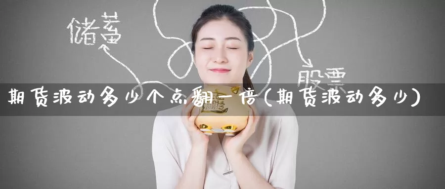 期货波动多少个点翻一倍(期货波动多少)_https://www.baokan.net_恒生指数_第1张