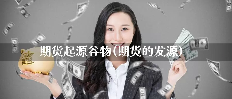 期货起源谷物(期货的发源)_https://www.baokan.net_期货交易_第1张