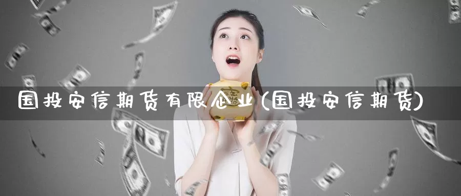 国投安信期货有限企业(国投安信期货)_恒生指数_第1张_宝勘金融网 国投安信期货有限企业(国投安信期货)_https://www.baokan.net_恒生指数_第1张