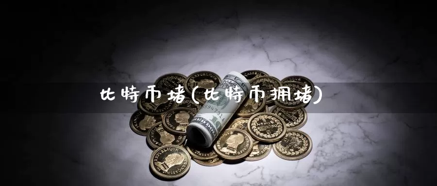 比特币堵(比特币拥堵)_https://www.baokan.net_币圈行情_第1张