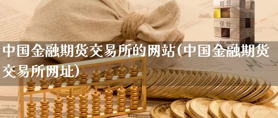 中国金融期货交易所的网站(中国金融期货交易所网址)_https://www.baokan.net_国际期货_第1张