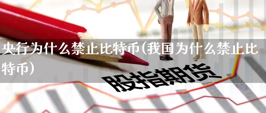 央行为什么禁止比特币(我国为什么禁止比特币)_https://www.baokan.net_币圈行情_第1张