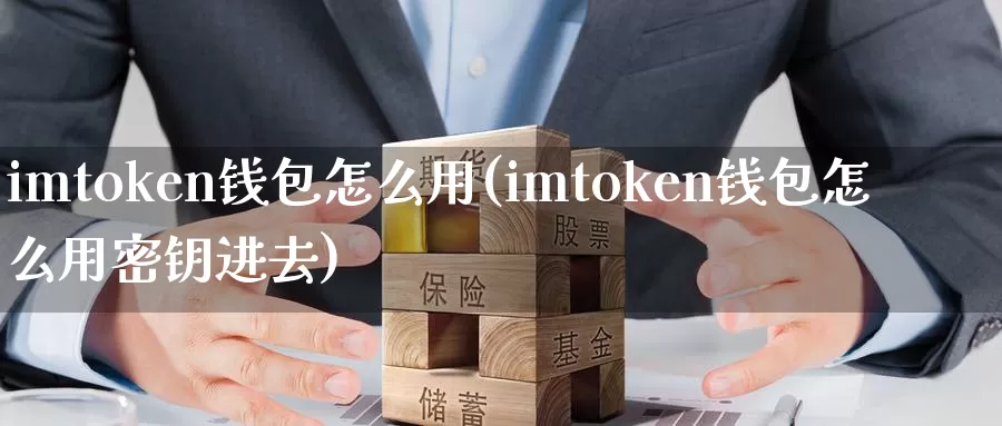 imtoken钱包怎么用(imtoken钱包怎么用密钥进去)_https://www.baokan.net_币圈行情_第1张