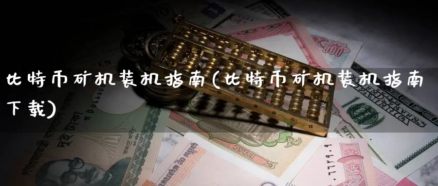 比特币矿机装机指南(比特币矿机装机指南下载)_https://www.baokan.net_币圈行情_第1张