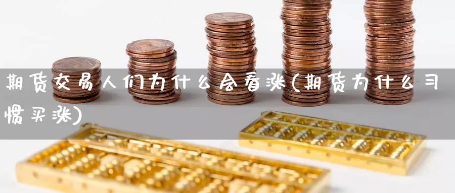 期货交易人们为什么会看涨(期货为什么习惯买涨)_https://www.baokan.net_期货入门_第1张