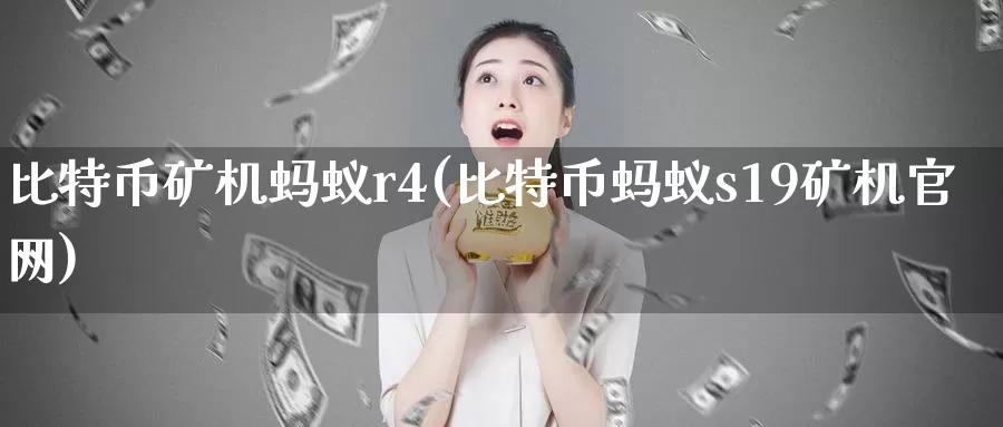 比特币矿机蚂蚁r4(比特币蚂蚁s19矿机官网)_https://www.baokan.net_币圈行情_第1张