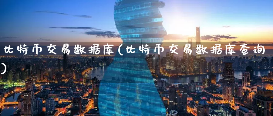 比特币交易数据库(比特币交易数据库查询)_https://www.baokan.net_币圈行情_第1张