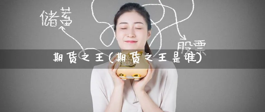 期货之王(期货之王是谁)_https://www.baokan.net_股指期货_第1张