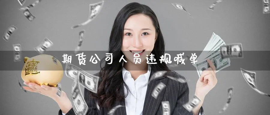 期货公司人员违规喊单_https://www.baokan.net_期货培训_第1张