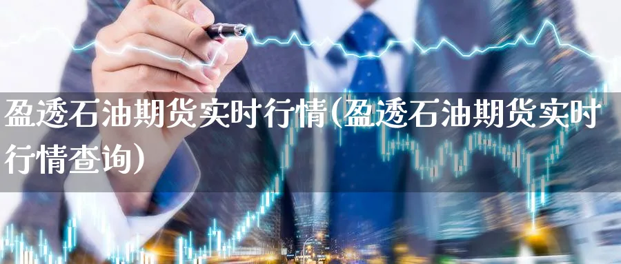 盈透石油期货实时行情(盈透石油期货实时行情查询)_https://www.baokan.net_期货入门_第1张