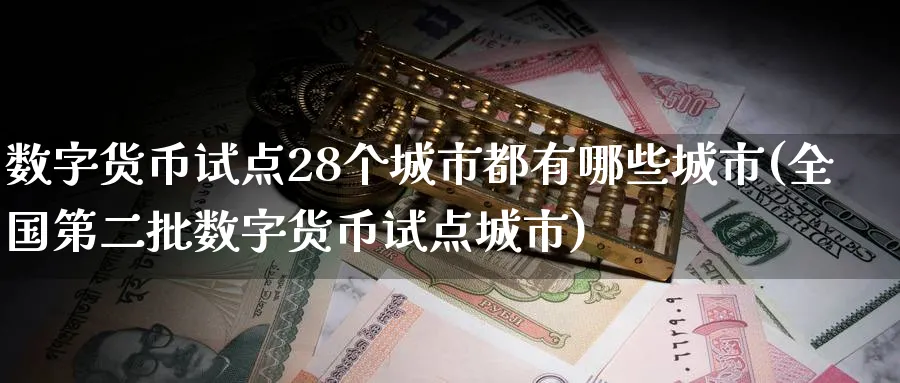 数字货币试点28个城市都有哪些城市(全国第二批数字货币试点城市)_https://www.baokan.net_期货品种_第1张