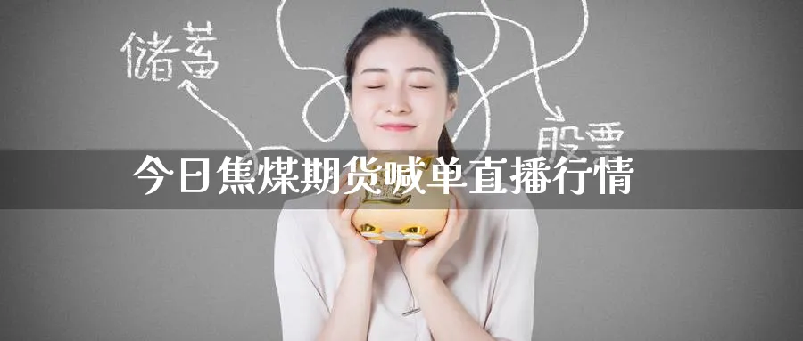 今日焦煤期货喊单直播行情_https://www.baokan.net_期货培训_第1张