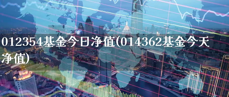 012354基金今日净值(014362基金今天净值)_股指期货_第1张_宝勘金融网 012354基金今日净值(014362基金今天净值)_https://www.baokan.net_股指期货_第1张