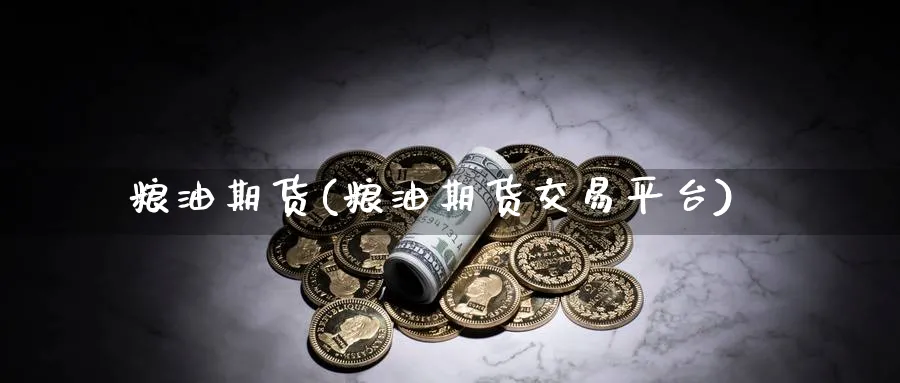 粮油期货(粮油期货交易平台)_https://www.baokan.net_期货开户_第1张