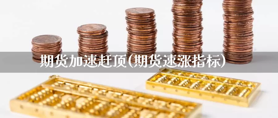 期货加速赶顶(期货速涨指标)_内盘期货_第1张_宝勘金融网 期货加速赶顶(期货速涨指标)_https://www.baokan.net_内盘期货_第1张