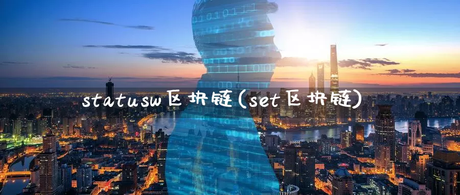 statusw区块链(set区块链)_https://www.baokan.net_币圈行情_第1张