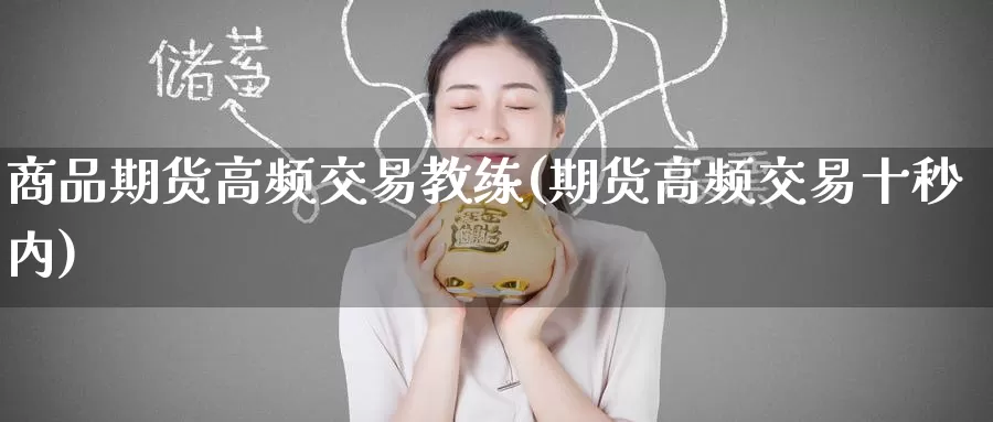 商品期货高频交易教练(期货高频交易十秒内)_期货分析_第1张_宝勘金融网 商品期货高频交易教练(期货高频交易十秒内)_https://www.baokan.net_期货分析_第1张