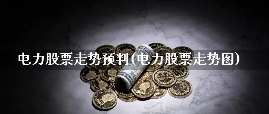 电力股票走势预判(电力股票走势图)_恒生指数_第1张_宝勘金融网 电力股票走势预判(电力股票走势图)_https://www.baokan.net_恒生指数_第1张
