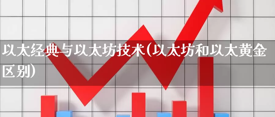 以太经典与以太坊技术(以太坊和以太黄金区别)_https://www.baokan.net_币圈行情_第1张